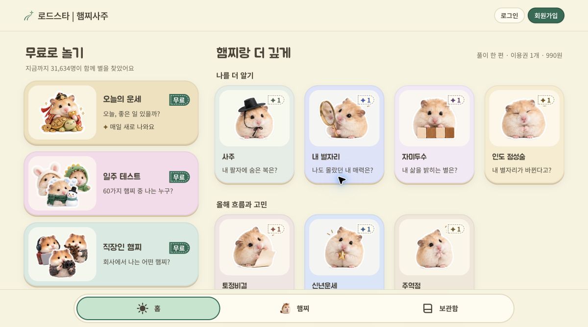 로드스타 | 햄찌사주 사이트 화면 미리보기